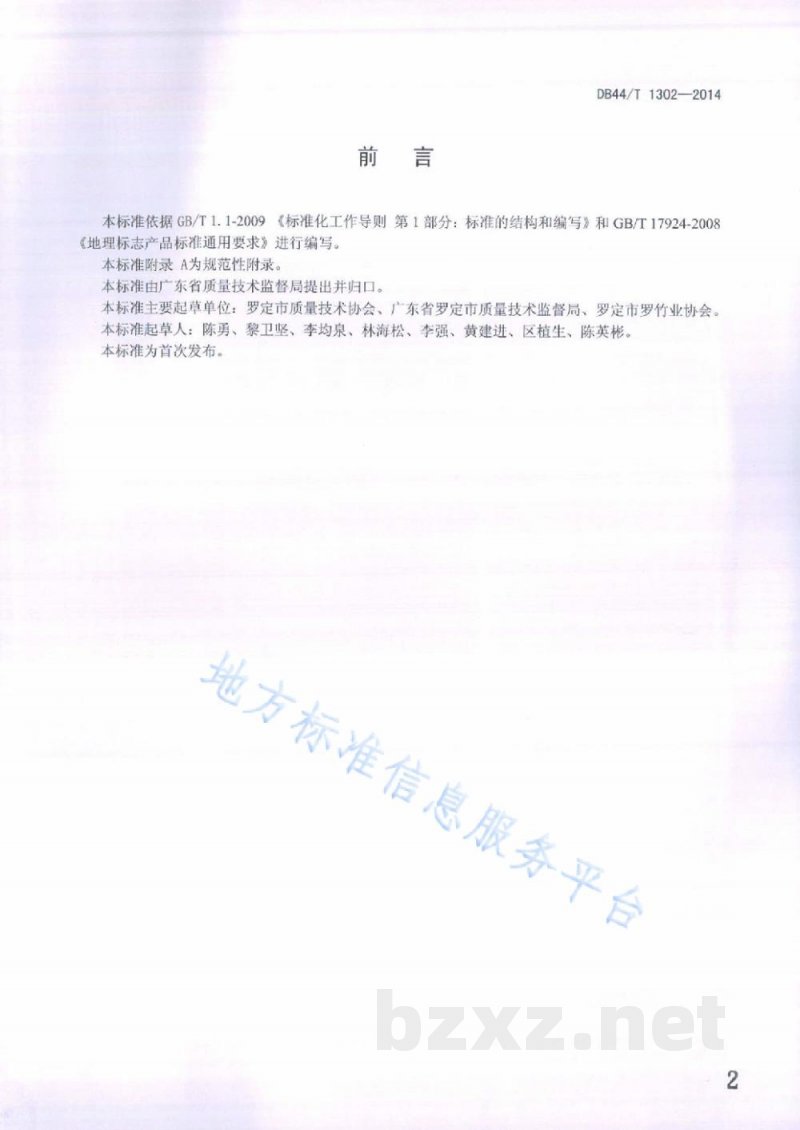 DB44/T 1302-2014地理标志产品 泗纶蒸笼