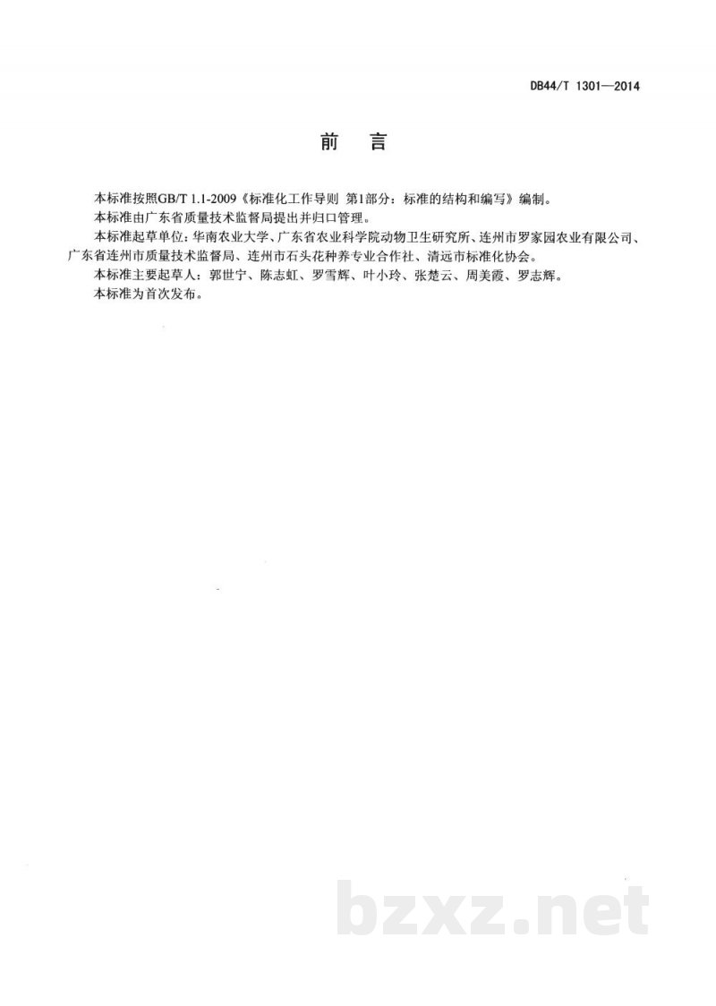 DB44/T 1301-2014生猪无抗养殖中药材防病技术规范 DB44/T 1301-2014生猪无抗养殖中药材防病技术规范
