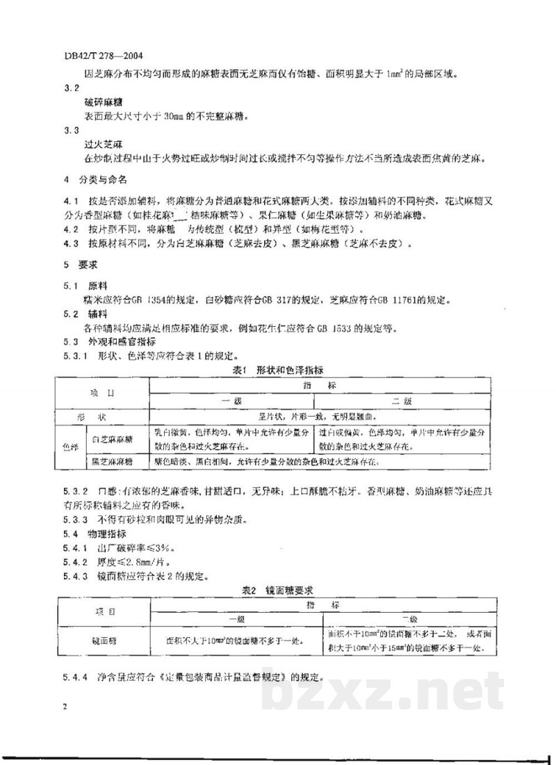 DB42/T 278-2004孝感麻糖 DB42/T 278-2004孝感麻糖