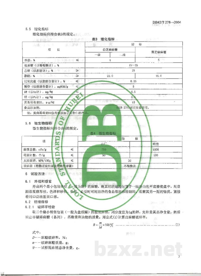 DB42/T 278-2004孝感麻糖 DB42/T 278-2004孝感麻糖