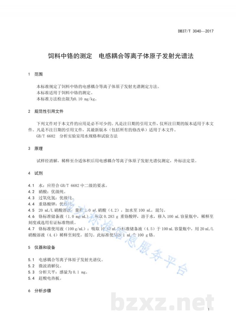 DB37/T 3040-2017饲料中铬的测定 电感耦合等离子体原子发射光谱法 DB37/T 3040-2017饲料中铬的测定 电感耦合等离子体原子发射光谱法