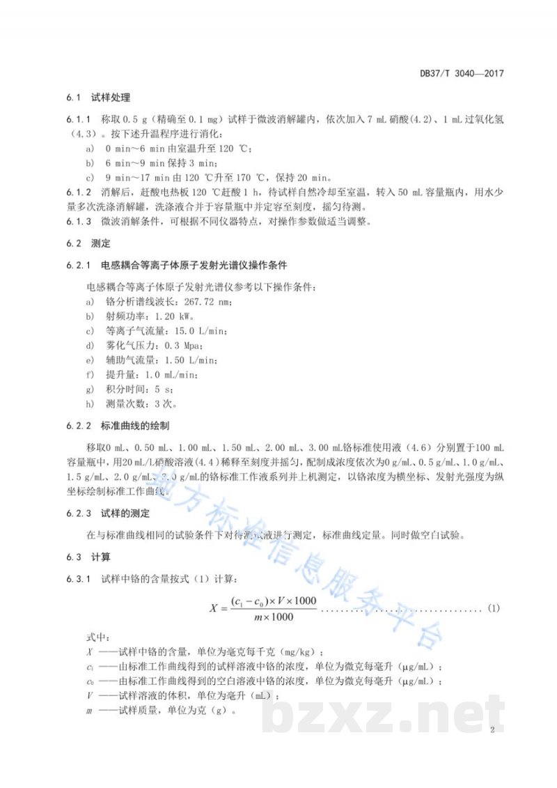 DB37/T 3040-2017饲料中铬的测定 电感耦合等离子体原子发射光谱法 DB37/T 3040-2017饲料中铬的测定 电感耦合等离子体原子发射光谱法