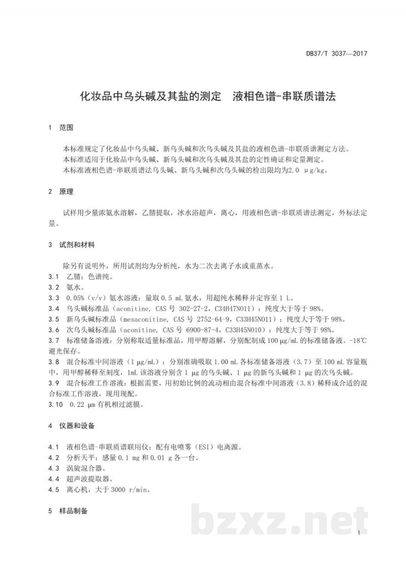 DB37/T 3037-2017化妆品中乌头碱及其盐的测定 液相色谱-串联质谱法 DB37/T 3037-2017化妆品中乌头碱及其盐的测定 液相色谱-串联质谱法