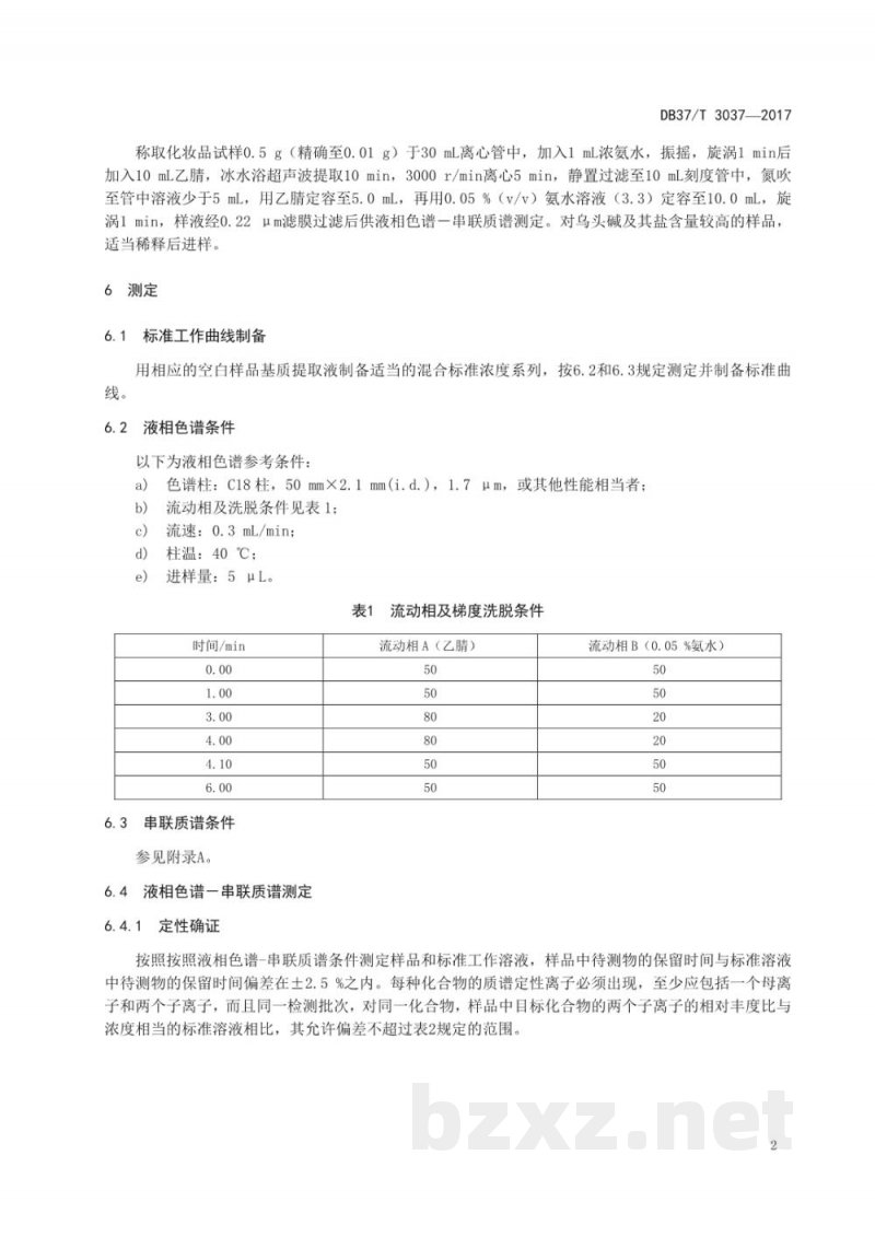 DB37/T 3037-2017化妆品中乌头碱及其盐的测定 液相色谱-串联质谱法 DB37/T 3037-2017化妆品中乌头碱及其盐的测定 液相色谱-串联质谱法