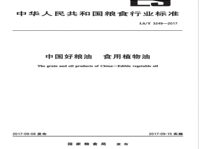 LS/T 3249-2017中国好粮油 食用植物油 