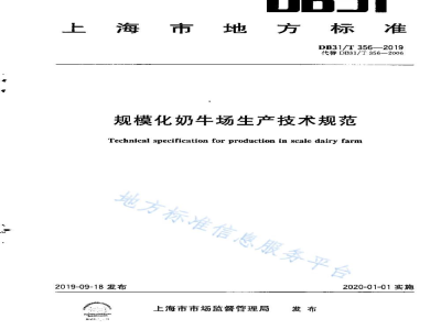 DB31/T 356-2019规模化奶牛场生产技术规范