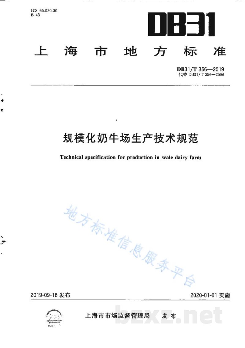 DB31/T 356-2019规模化奶牛场生产技术规范 DB31/T 356-2019规模化奶牛场生产技术规范
