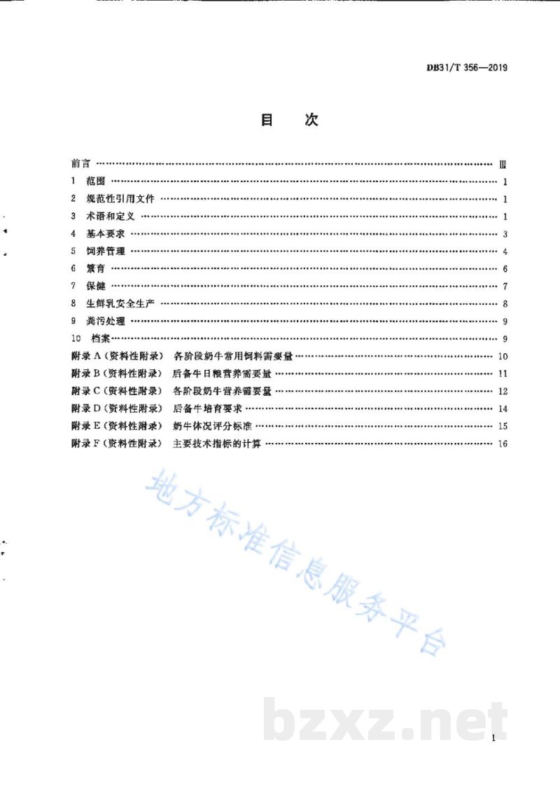 DB31/T 356-2019规模化奶牛场生产技术规范 DB31/T 356-2019规模化奶牛场生产技术规范