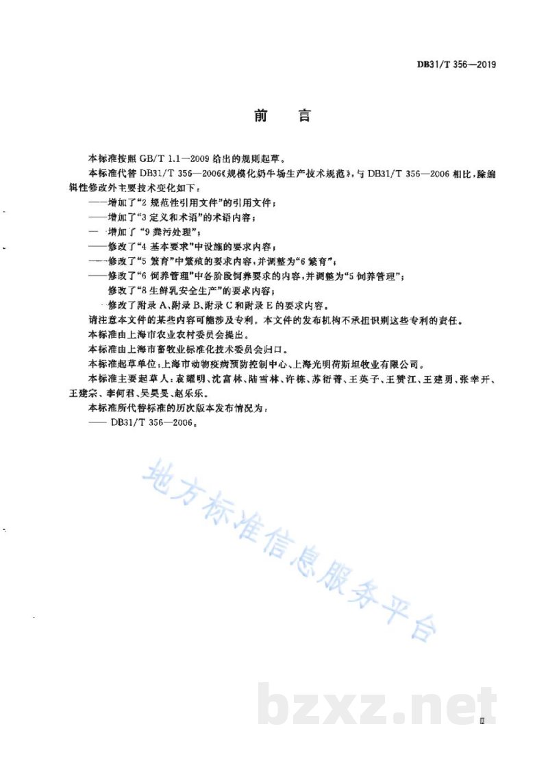 DB31/T 356-2019规模化奶牛场生产技术规范 DB31/T 356-2019规模化奶牛场生产技术规范