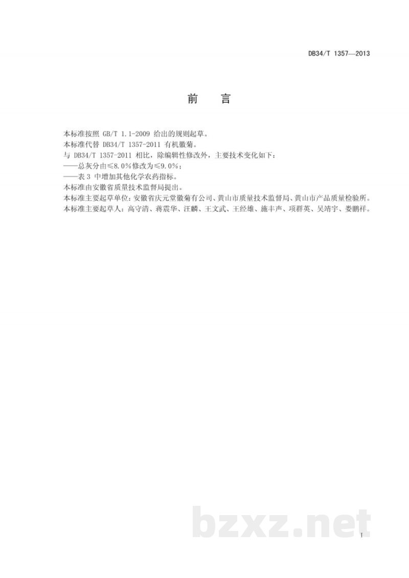DB34/T 1357-2013有机徽菊 DB34/T 1357-2013有机徽菊
