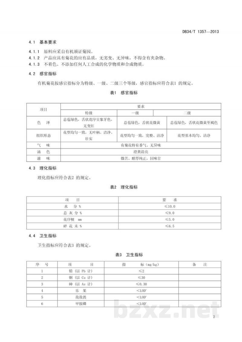 DB34/T 1357-2013有机徽菊 DB34/T 1357-2013有机徽菊