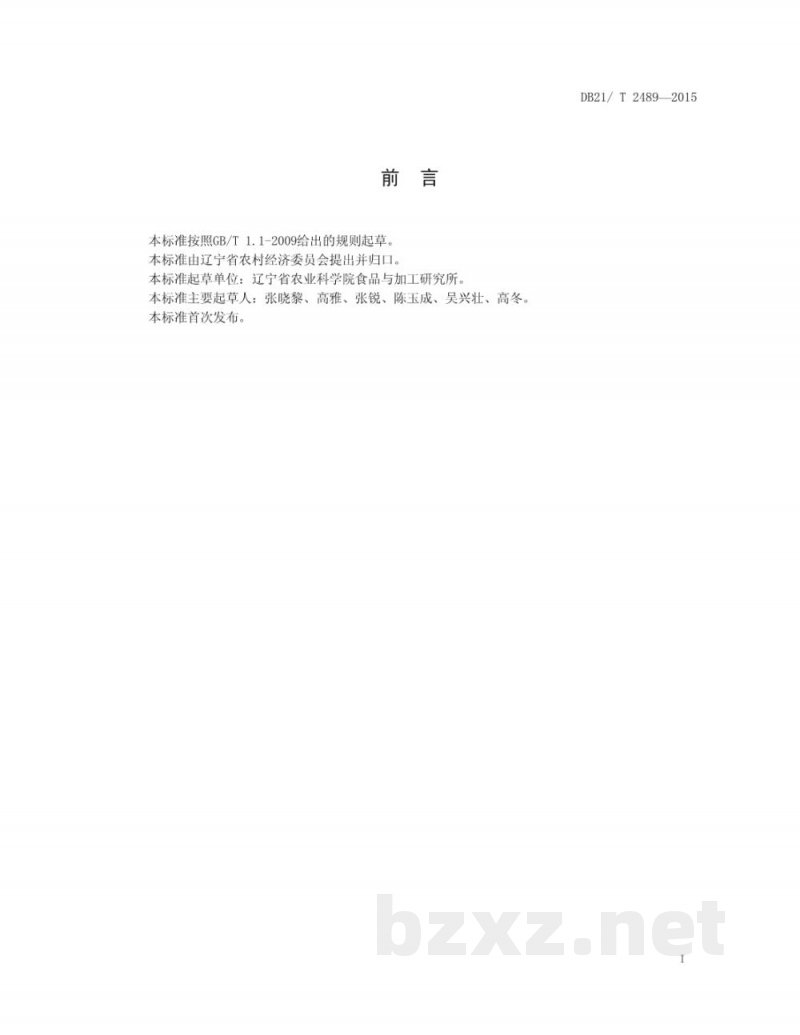 DB21/T 2489-2015香菇冷藏保鲜技术规程 DB21/T 2489-2015香菇冷藏保鲜技术规程