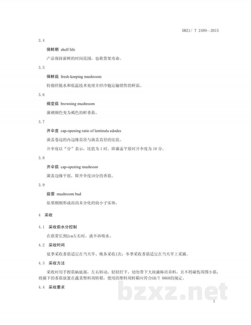 DB21/T 2489-2015香菇冷藏保鲜技术规程 DB21/T 2489-2015香菇冷藏保鲜技术规程