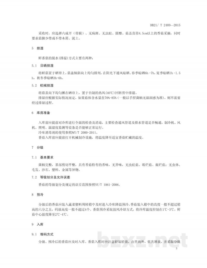 DB21/T 2489-2015香菇冷藏保鲜技术规程 DB21/T 2489-2015香菇冷藏保鲜技术规程
