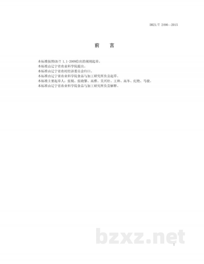 DB21/T 2490-2015茄子贮运技术规程 DB21/T 2490-2015茄子贮运技术规程