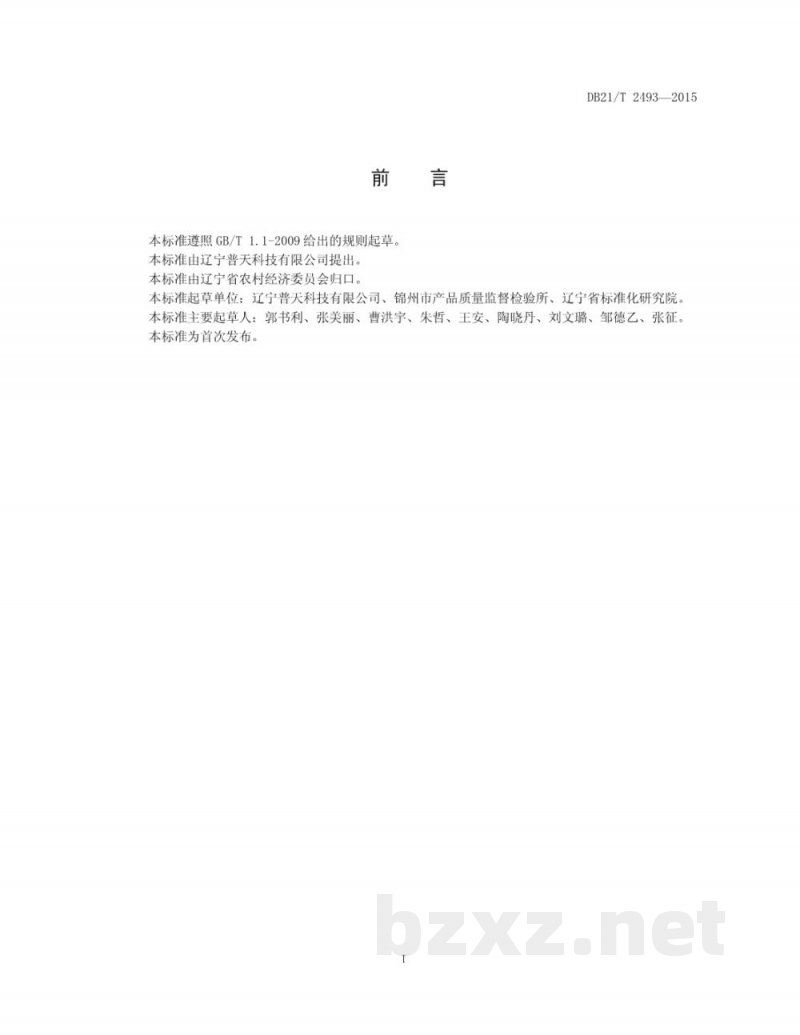 DB21/T 2493-2015黄腐酸水溶肥料 DB21/T 2493-2015黄腐酸水溶肥料