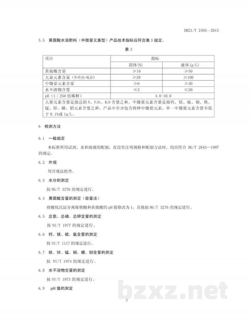 DB21/T 2493-2015黄腐酸水溶肥料 DB21/T 2493-2015黄腐酸水溶肥料
