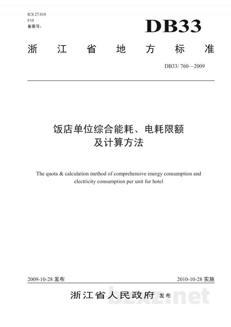 DB33/ 760-2009饭店单位综合能耗、电耗限额及计算方法