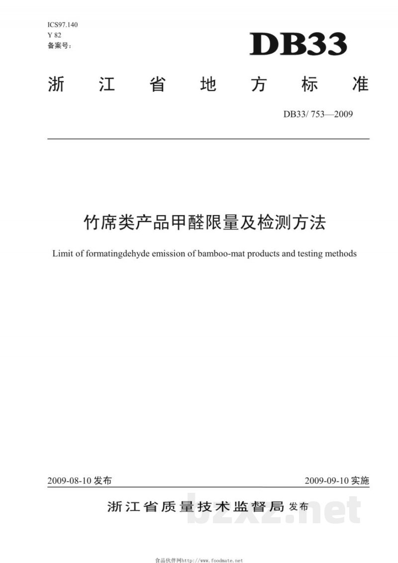 DB33/ 753-2009竹席类产品甲醛释放量及检测方法 DB33/ 753-2009竹席类产品甲醛释放量及检测方法