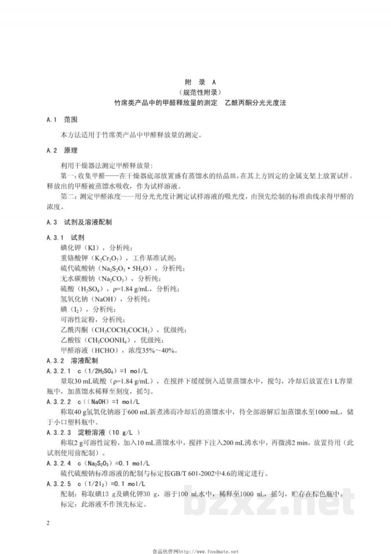 DB33/ 753-2009竹席类产品甲醛释放量及检测方法 DB33/ 753-2009竹席类产品甲醛释放量及检测方法