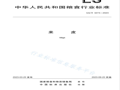 LS/T 3273-2023米皮 