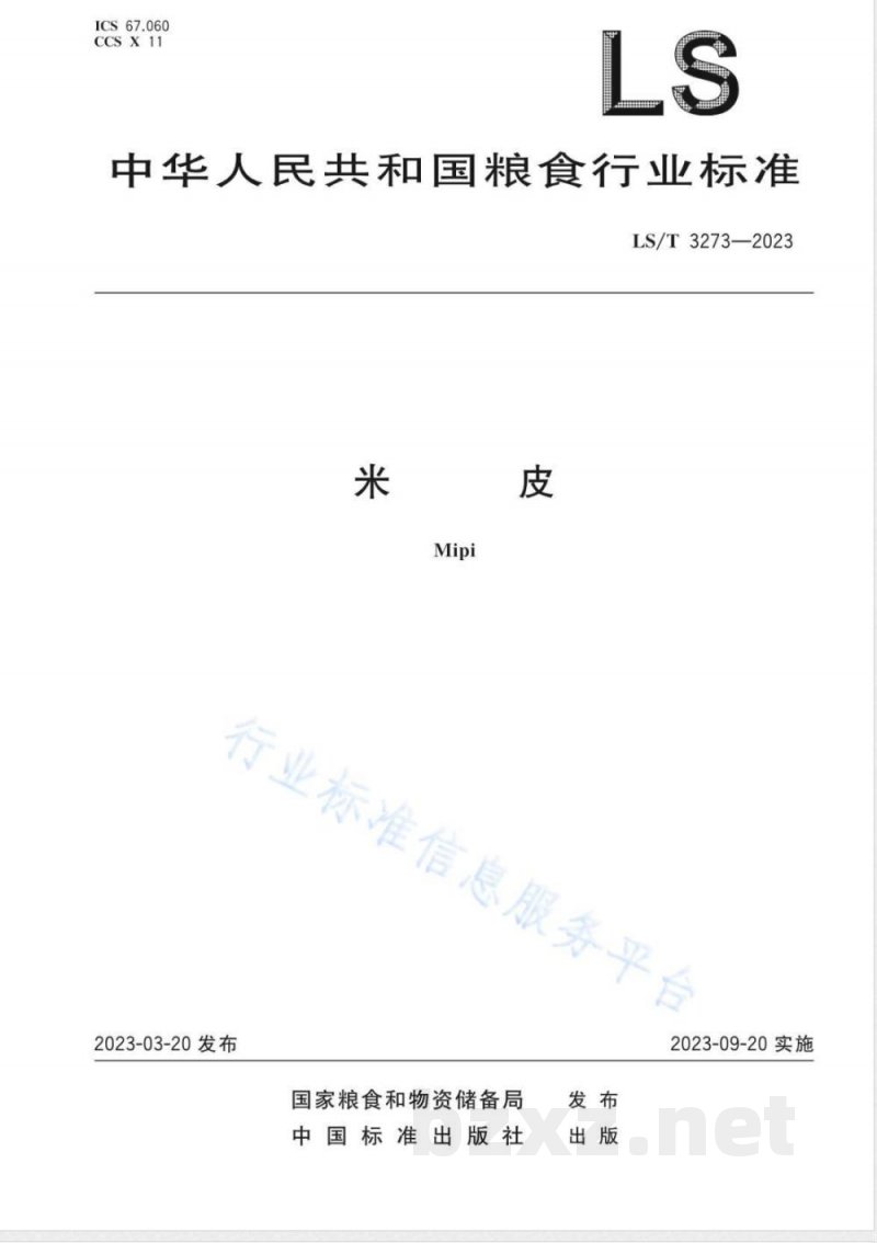 LS/T 3273-2023米皮 