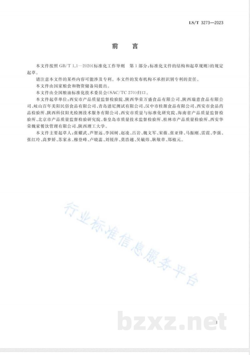 LS/T 3273-2023米皮 