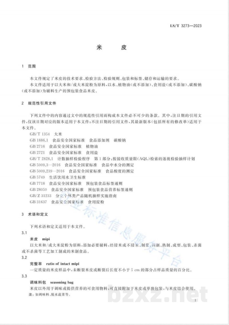 LS/T 3273-2023米皮 