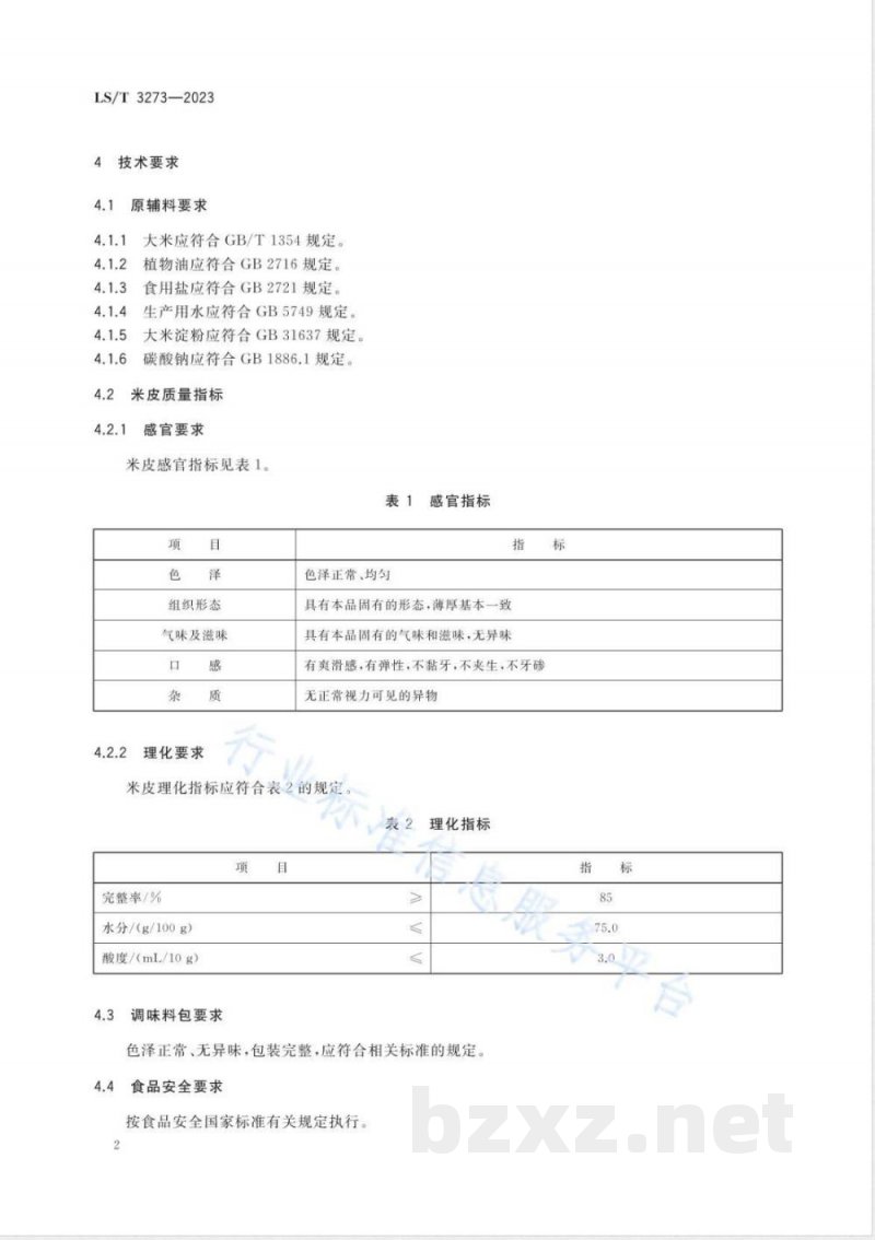 LS/T 3273-2023米皮 