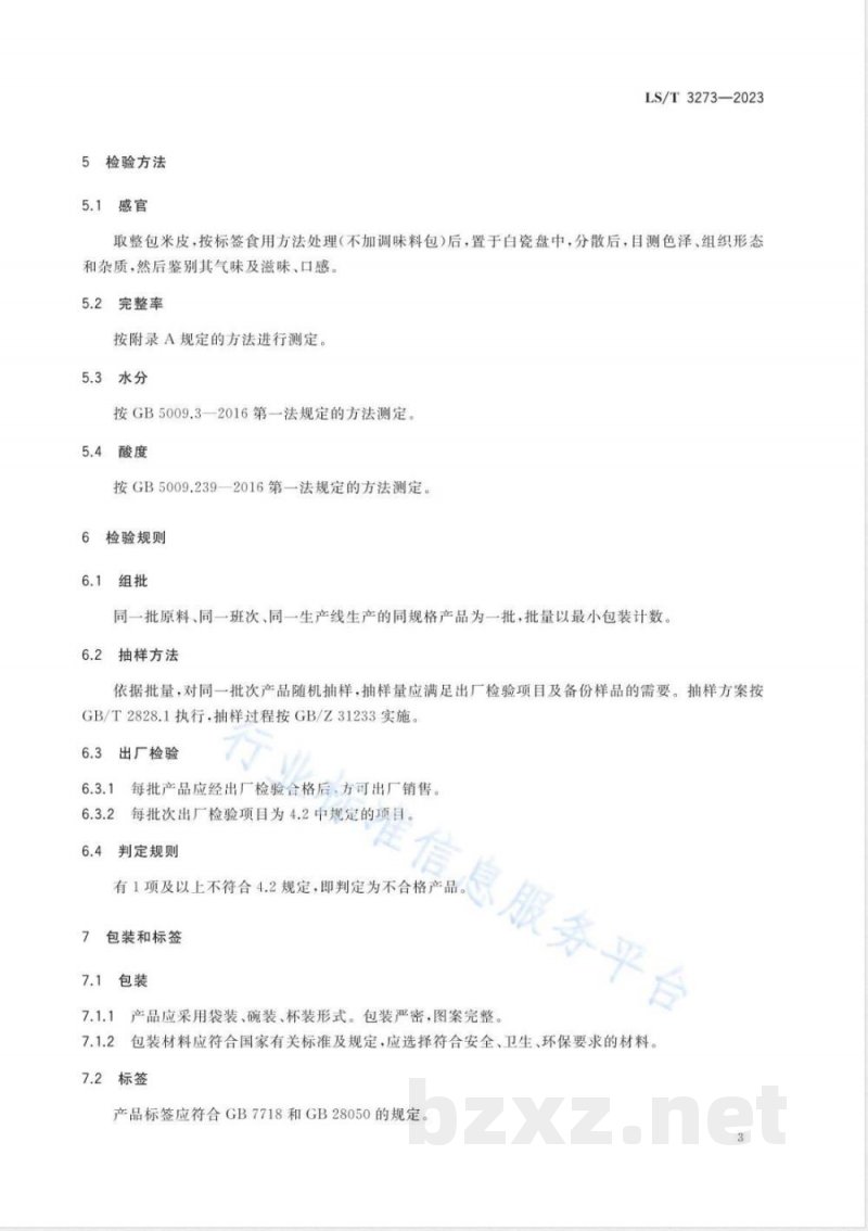 LS/T 3273-2023米皮 