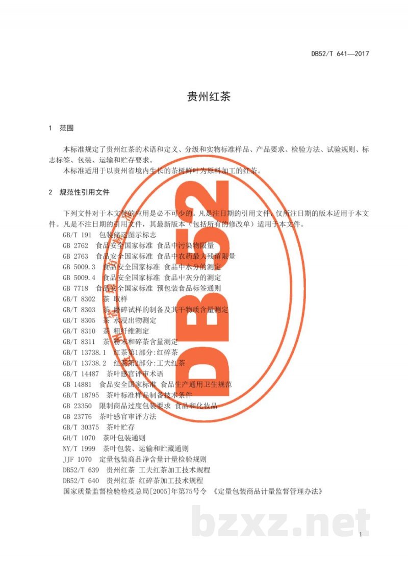 DB52/T 641-2017贵州红茶 DB52/T 641-2017贵州红茶