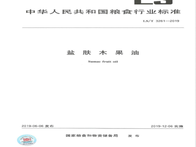 LS/T 3261-2019盐肤木果油 