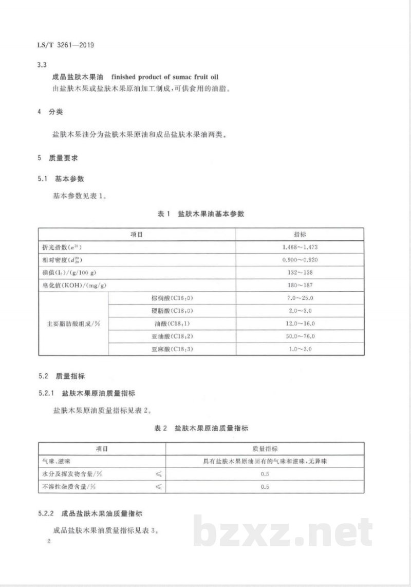 LS/T 3261-2019盐肤木果油 