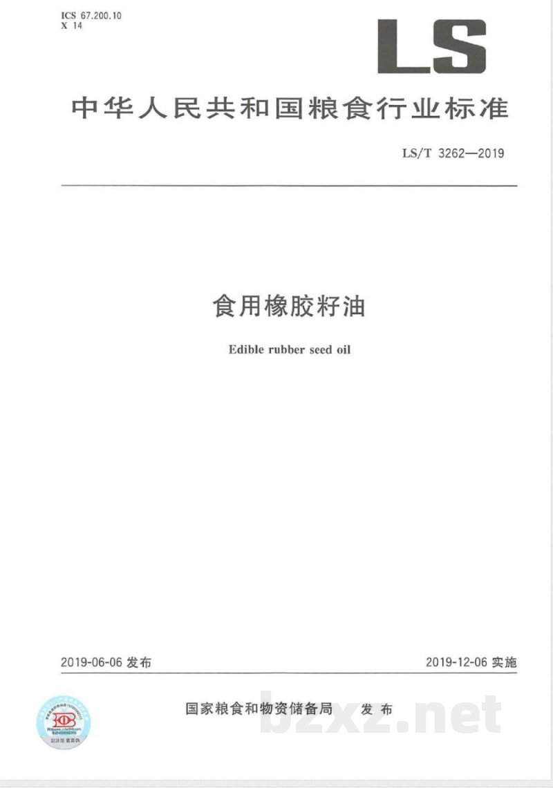 LS/T 3262-2019食用橡胶籽油 
