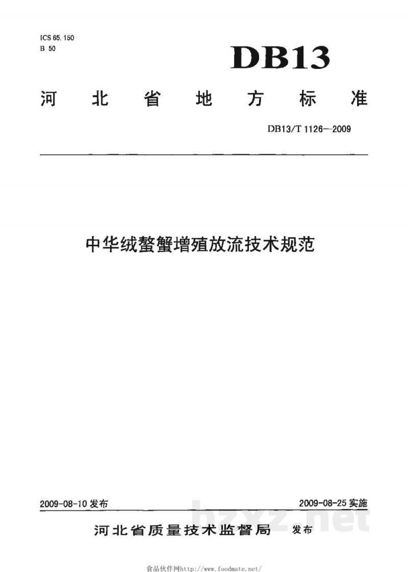 DB13/T 1126-2009中华绒鳌蟹增殖放流技术规范 DB13/T 1126-2009中华绒鳌蟹增殖放流技术规范