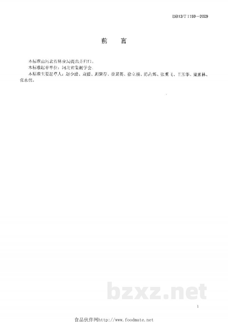 DB13/T 1159-2009果品质量安全追溯 产地编码技术规范 DB13/T 1159-2009果品质量安全追溯 产地编码技术规范