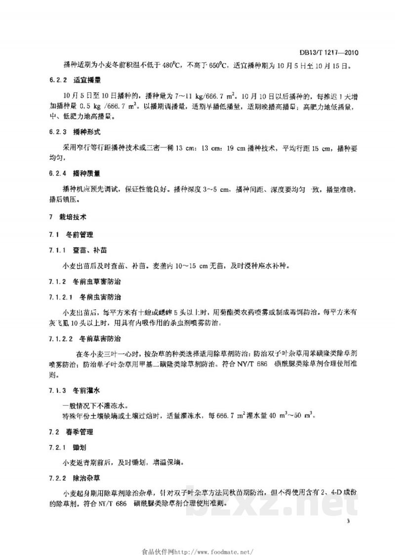 DB13/T 1217-2010强筋冬小麦调优栽培技术规程 DB13/T 1217-2010强筋冬小麦调优栽培技术规程