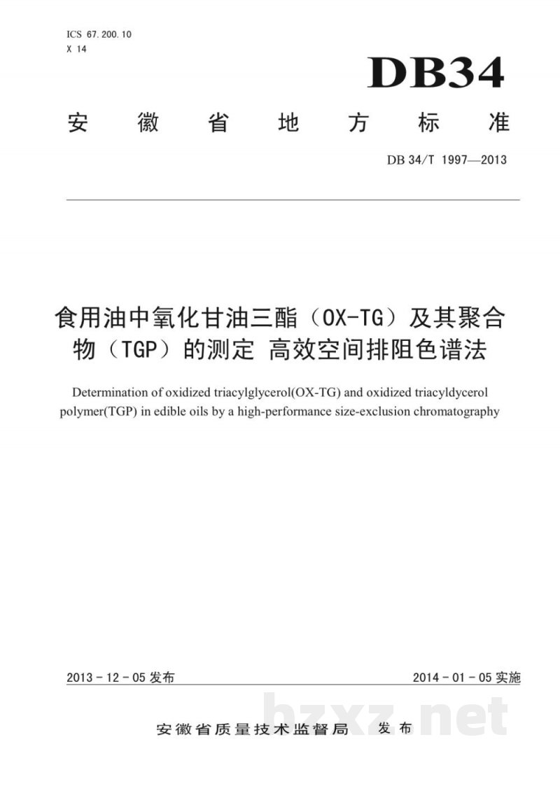 DB34/T 1997-2013食用油中氧化甘油三酯(OX-TG)及其聚合物(TGP)的测定 高效空间排阻色谱法 DB34/T 1997-2013食用油中氧化甘油三酯(OX-TG)及其聚合物(TGP)的测定 高效空间排阻色谱法