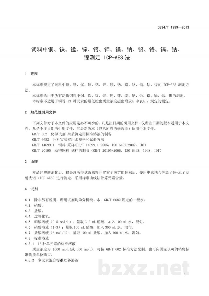 DB34/T 1999-2013饲料中铜、铁、锰、锌、钙、钾、镁、钠、铅、铬、镉、钴、镍测定 ICP-AES法 DB34/T 1999-2013饲料中铜、铁、锰、锌、钙、钾、镁、钠、铅、铬、镉、钴、镍测定 ICP-AES法