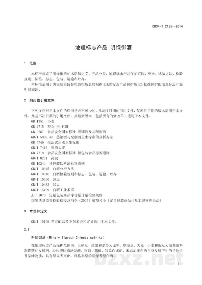 DB34/T 2185-2014地理标志产品 明绿御酒 DB34/T 2185-2014地理标志产品 明绿御酒