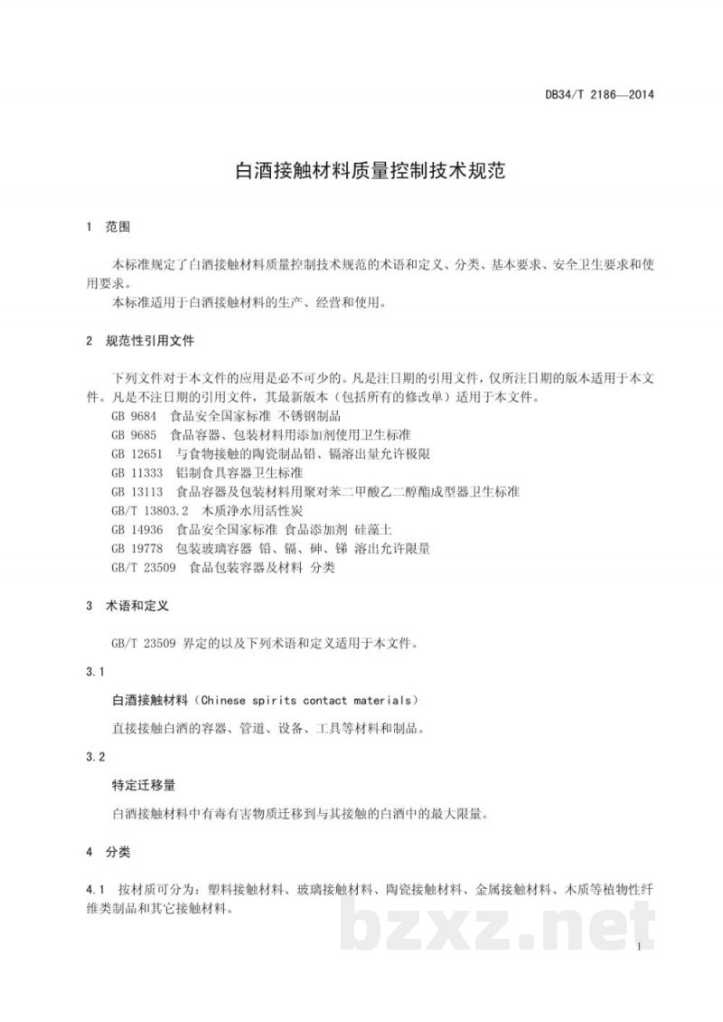 DB34/T 2186-2014白酒接触材料质量控制技术规范 DB34/T 2186-2014白酒接触材料质量控制技术规范
