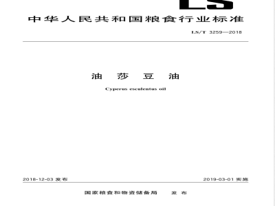LS/T 3259-2018油莎豆油 