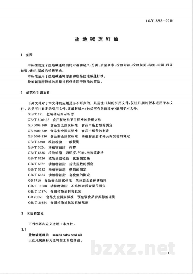 LS/T 3263-2019盐地碱蓬籽油 