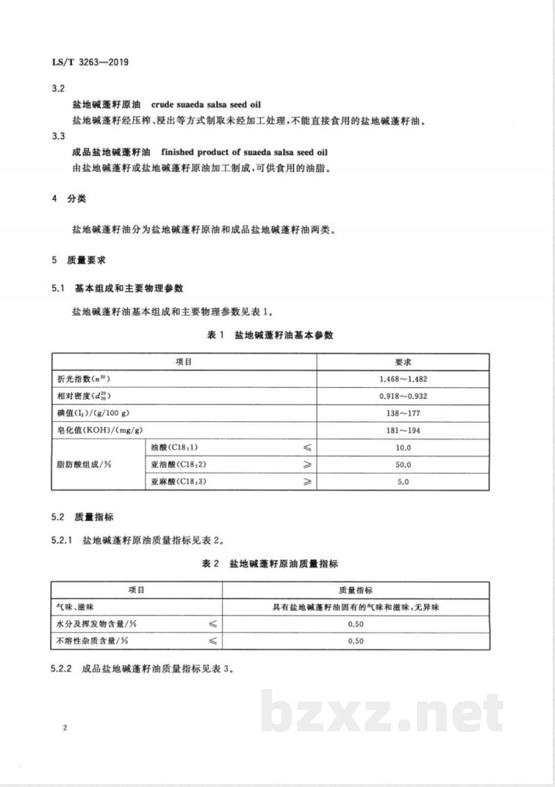 LS/T 3263-2019盐地碱蓬籽油 