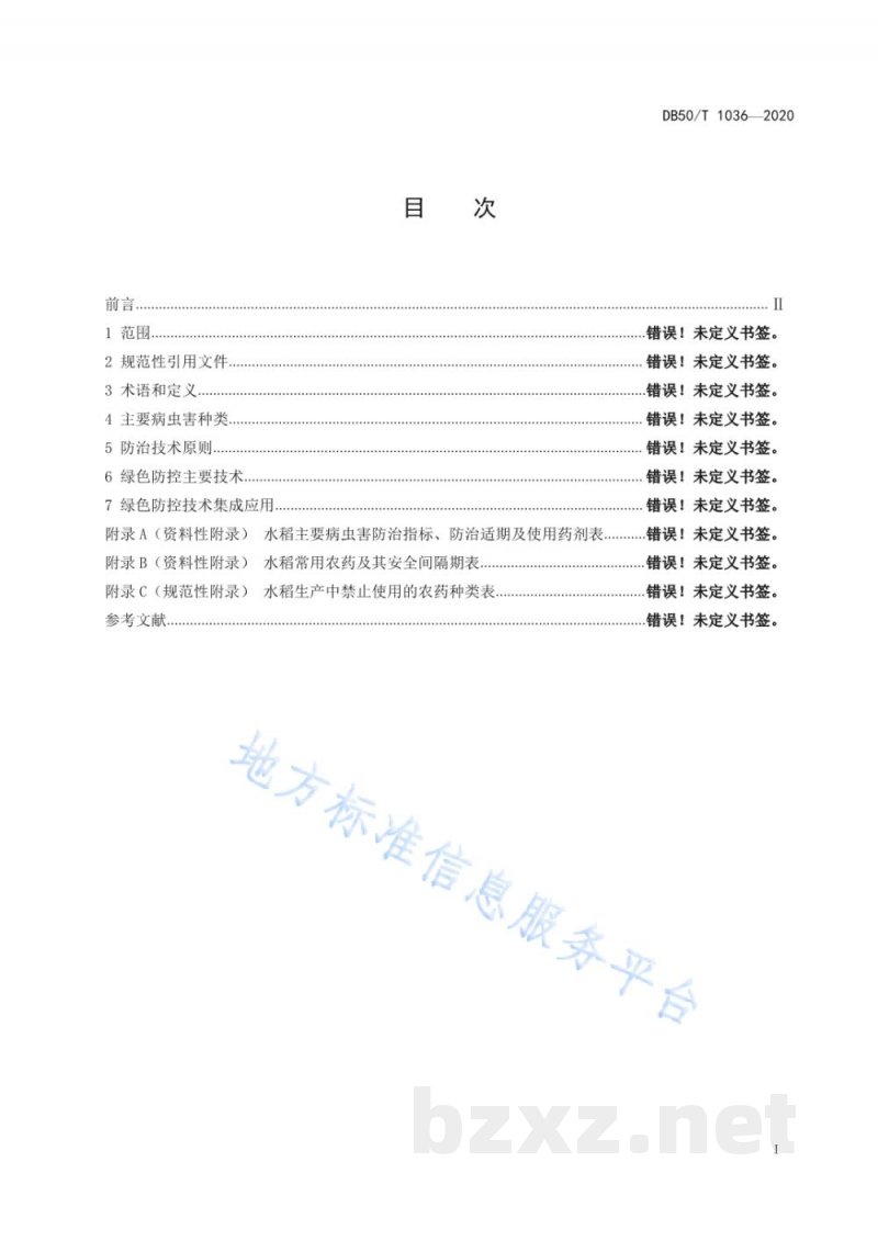DB50/T 1036-2020水稻病虫害绿色防控技术规程