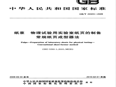 GB/T 24324-2009  纸浆 物理试验用实验室纸页的制备 常规纸页成型器法