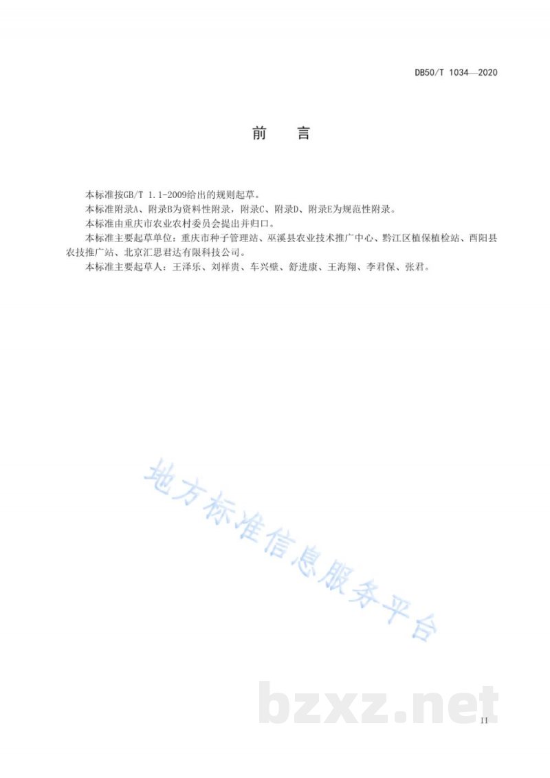 DB50/T 1034-2020马铃薯晚疫病智能监测预警技术规程