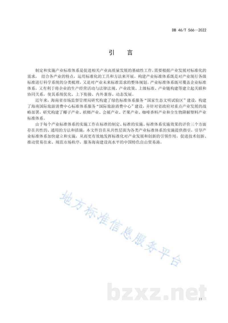 DB46/T 566-2022产业标准体系实施工作指南 DB46/T 566-2022产业标准体系实施工作指南