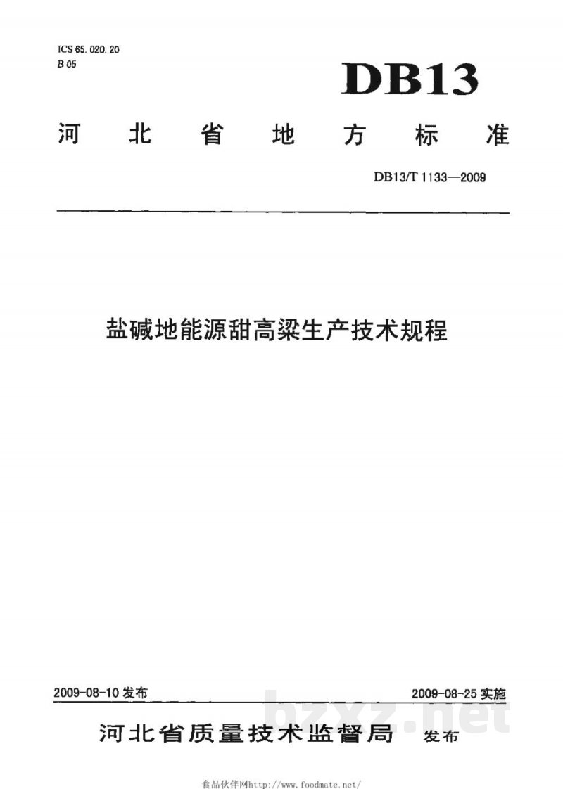 DB13/T 1133-2009盐碱地能源甜高梁生产技术规程 DB13/T 1133-2009盐碱地能源甜高梁生产技术规程
