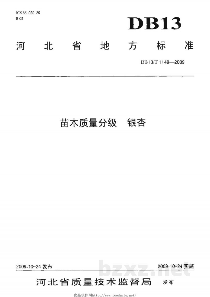 DB13/T 1149-2009苗木质量分级 银杏 DB13/T 1149-2009苗木质量分级 银杏